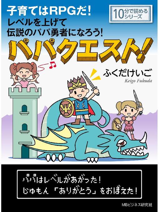 Title details for パパクエスト!子育てはRPGだ!レベルを上げて伝説のパパ勇者になろう!10分で読めるシリーズ: 本編 by ふくだけいご - Available